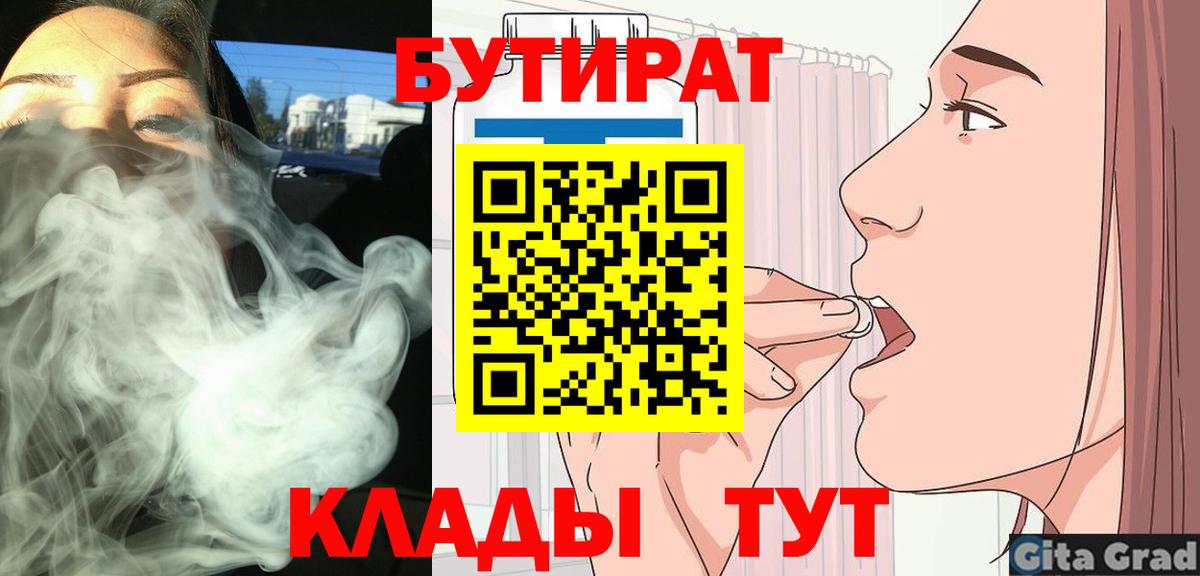 БУТИРАТ  БУТИРАТ BDO  Вход с VPN  Тутаев 