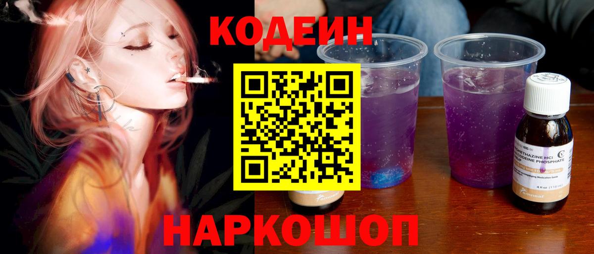 Тутаев  Кодеин Purple Drank  Кодеиновый сироп Lean Purple Drank  Вход с VPN 